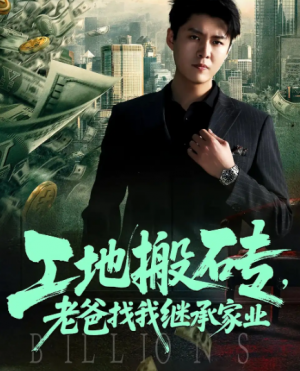 工地搬砖老爸找我继承家业(98集)