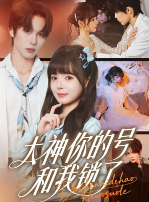 大神你的号和我锁了（70集）