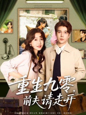 重生九零前夫请走开（94集）