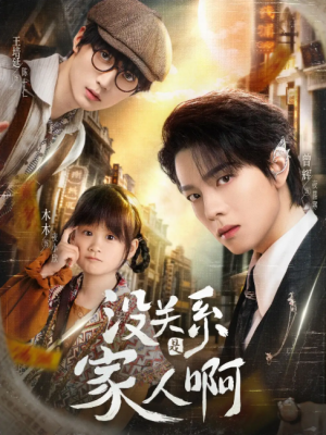 没关系是家人啊（105集）