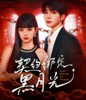 契约绑定黑月光(60集)