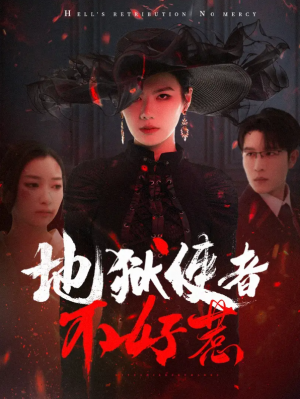 地狱使者不好惹（60集）