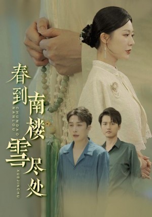 春到南楼雪尽处（85集）