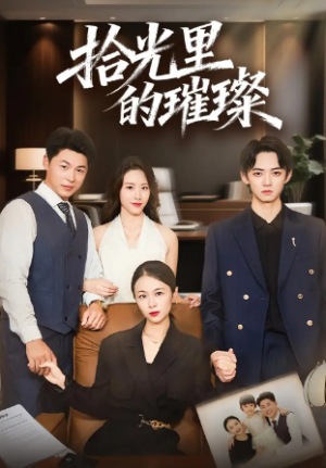拾光里的璀璨（75集）