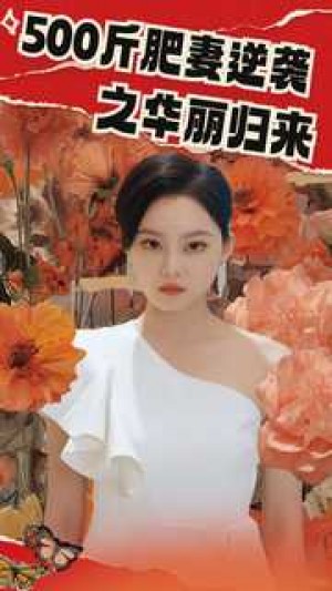 《500斤肥妻逆袭之华丽归来》(80集)