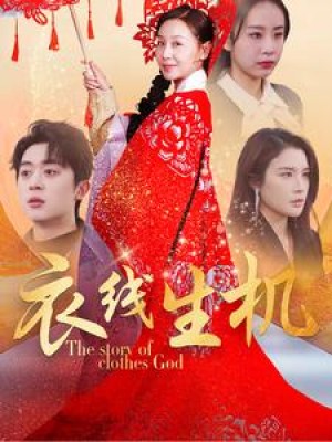 衣线生机（50集）