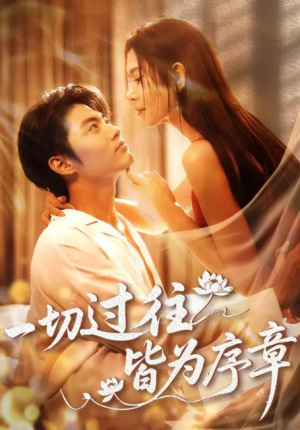 一切过往皆为序章（68集）