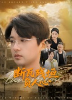 断瓦残垣负人心(51集)