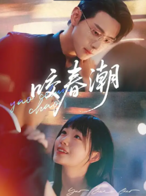 咬春潮(71集)