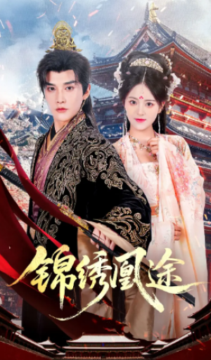 ﻿锦绣凰途（61集）