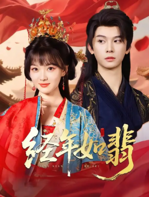 经年如翡(81集)