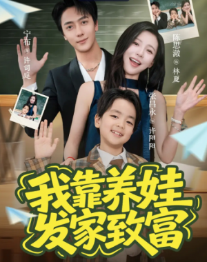 我靠养娃发家致富(60集)