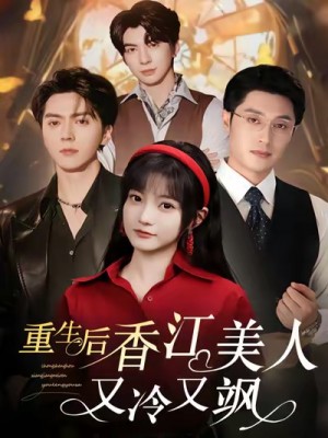 重生后香江美人又冷又飒(72集)