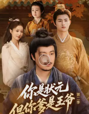 你是状元但你爹是王爷第二季(69集)