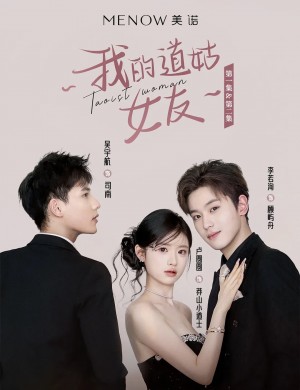 我的道姑女友(12集) 