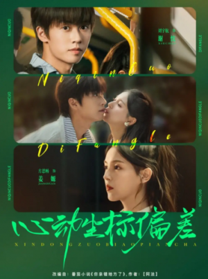 心动坐标偏差(85集)