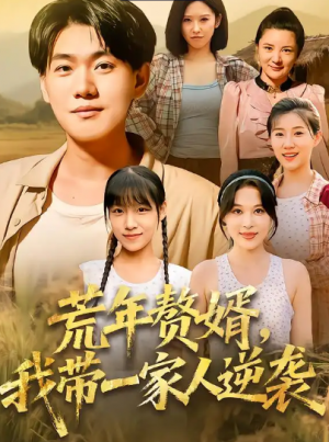 荒年赘婿我带一家人逆袭(83集)