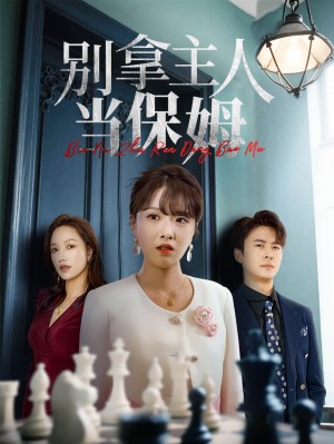 别拿主人当保姆（64集）