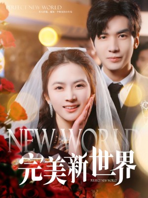 完美新世界（100集）
