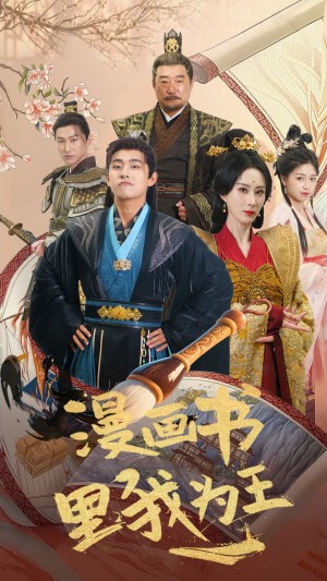 漫画书里我为王（55集）