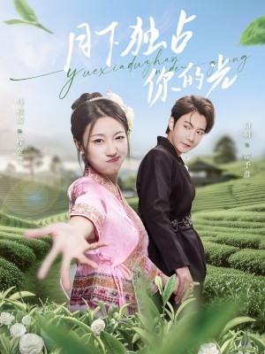 月下独占你的光（67集）