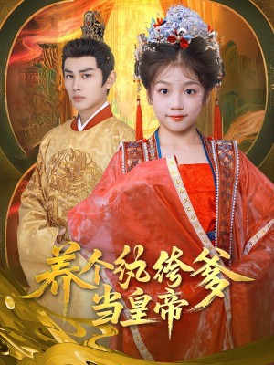 养个纨绔爹当皇帝（80集）