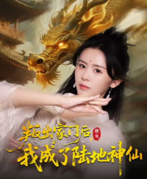叛出家门后,我成了陆地神仙&叛出家门后我成了陆地神仙(46集)