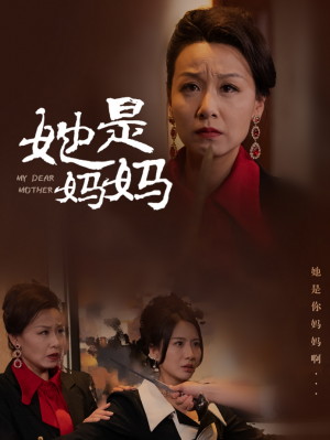 她是妈妈(你是妈妈)(62集)