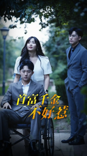 首富千金不好惹（100集）