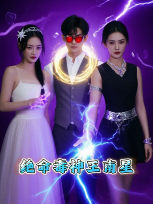 绝命毒神王南星（32集）