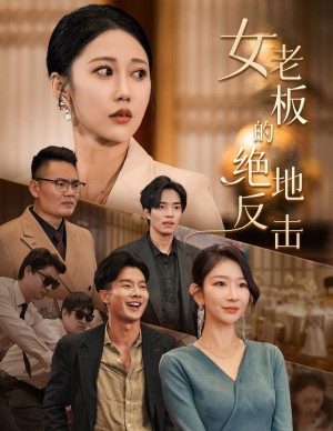 乘风破浪的女总裁（女老板的绝地反击）（49集）