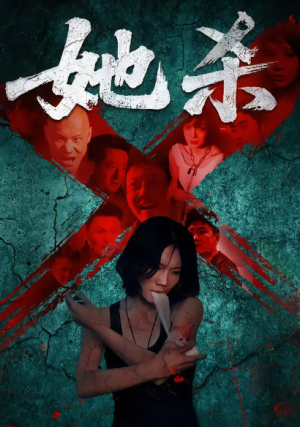 她杀(40集)