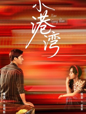 小港湾(53集)