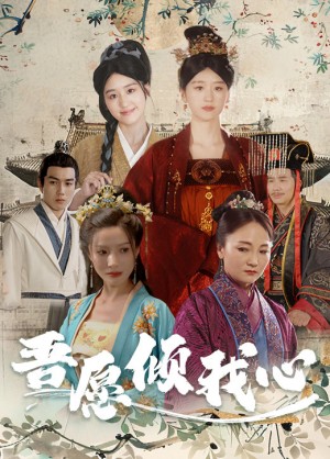 《吾愿倾我心》(70集)