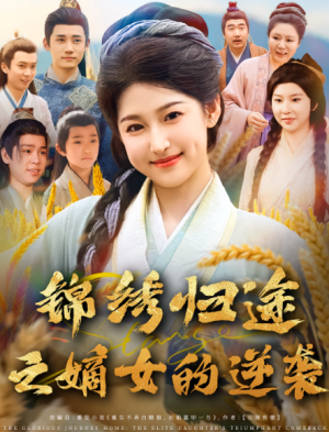 锦绣归途之嫡女的逆袭(76集)