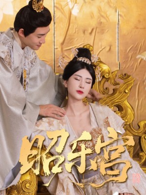 回到古代当太监&昭乐宫（87集）