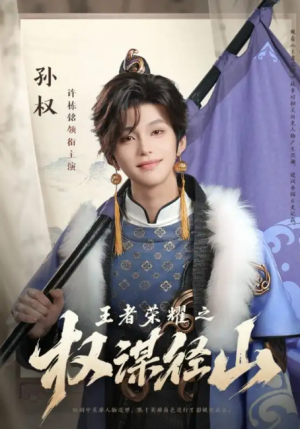 王者荣耀之权谋径山（21集）