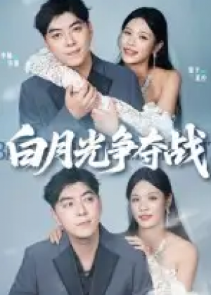 白月光争夺战(57集)