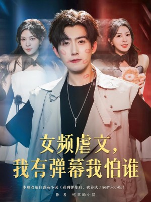 女频虐文我有弹幕我怕谁(81集)