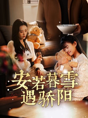 安若暮雪遇骄阳（50集）