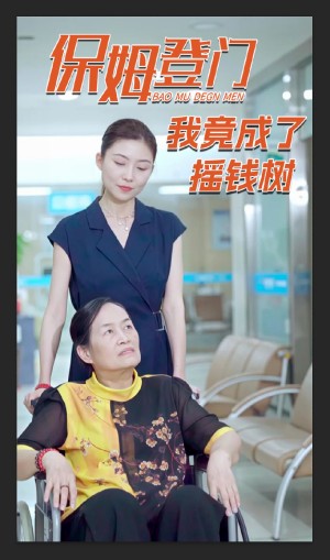 保姆登门我竟成了摇钱树（46集）