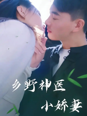 乡野神医小娇妻（99集）