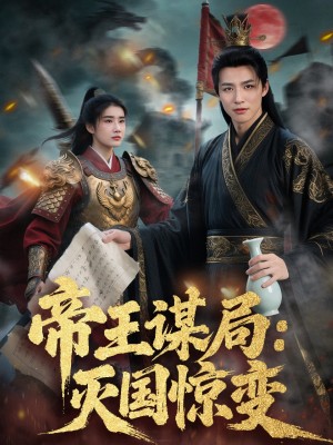 帝王谋局灭国惊变（88集）
