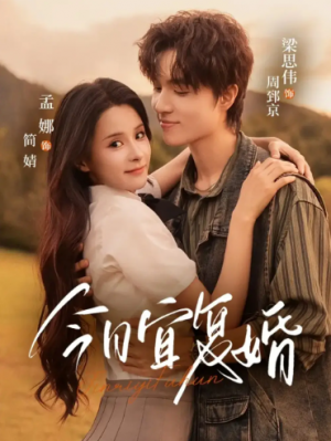 今日宜复婚(63集)