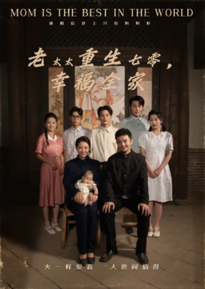 老太太重生七零幸福全家（64集）