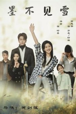 《墨不见雪》(75集)