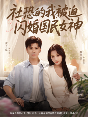 社恐的我被迫闪婚国民女神(80集)