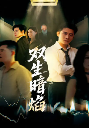 双生暗焰(52集)