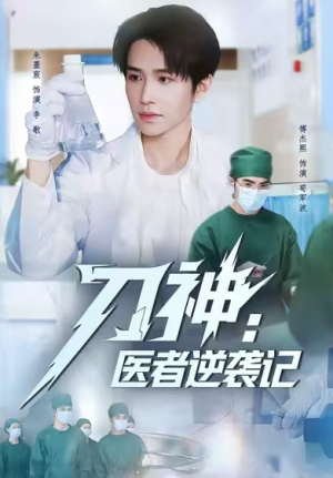 刀神：医者逆袭记（65集）