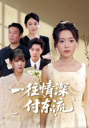 一往情深,付东流&一往情深付东流(92集)